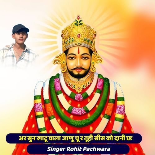 अर सुन खाटू वाला जाणू चू र तूही सीस को दानी छ