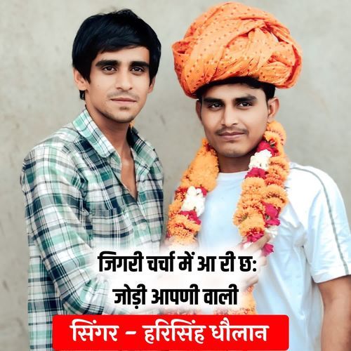 जिगरी चर्चा में आ री छः जोड़ी आपणी वाली