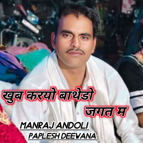 खुब करयो बाथेडो जगत म