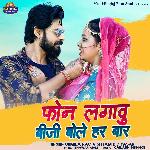 Phone Lagavu Biji Bole Har Baar