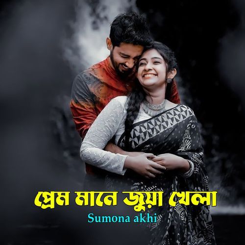 Prem Mane jua khela