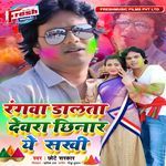 Rangwa Dalata Devra Chhinar A Sakhi