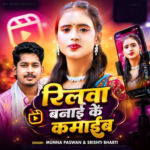 Reelwa Banai Ke Kamaib