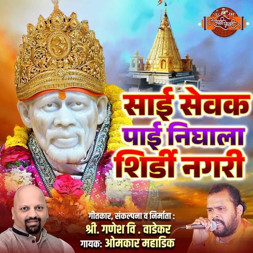 SAI SEVAK PAYI NIGHALA SHIRDI NAGARI