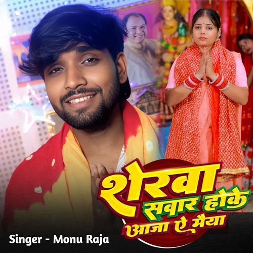 Sherwa Sawar Hoke Aaja A Maiya