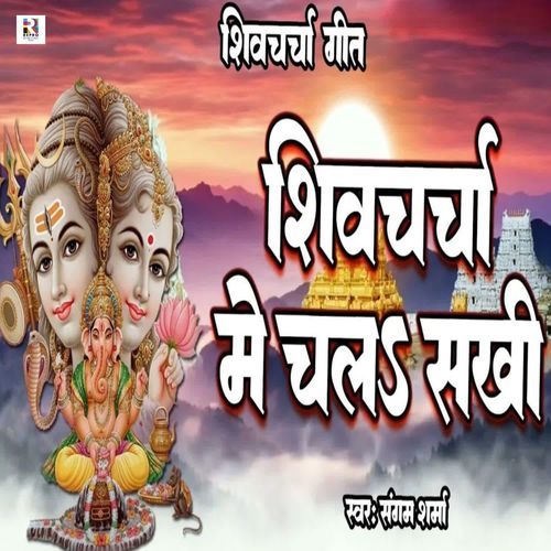 Shiv Charcha Me Chala Sakhi
