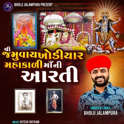 Shree Jamuvay Khodiyar Mahakali Maa Ni Aarti