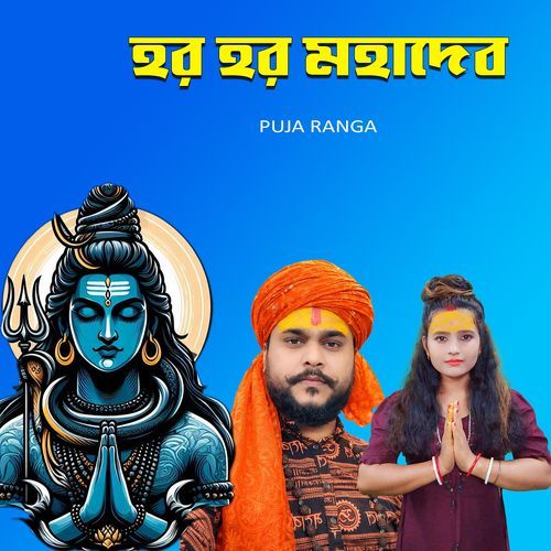 হর হর মহাদেব
