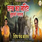 Tatav Ka Mandir Mujhko Batana