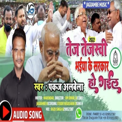 Tej Tejasvi Bhaiya Ke Sarkar Ho Gail