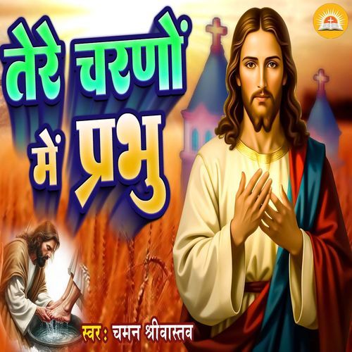 Tere Charno Mein Prabhu
