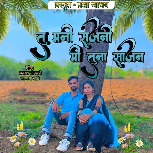Tu Mani Sajani Mi Tuna Sajan