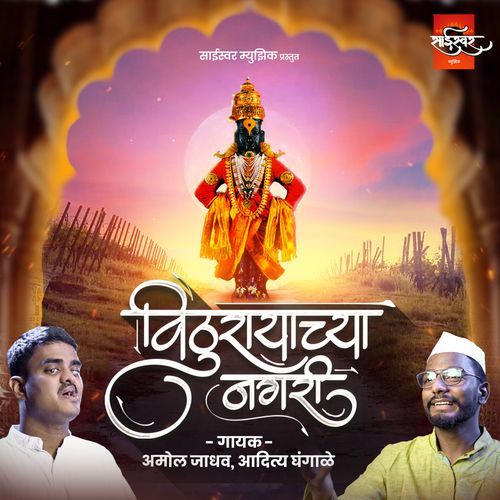 Vithurayachya Nagari (Studio)