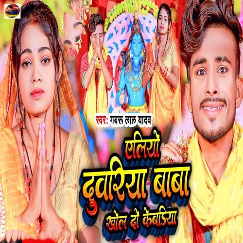 Yeliyo Duwariya Baba Khol Do Kebdiya