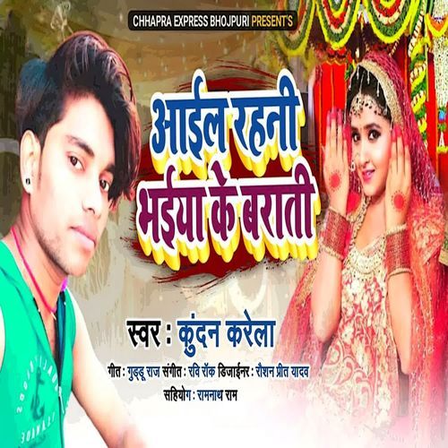 Aail Rahni Bhaiya Ke Barati