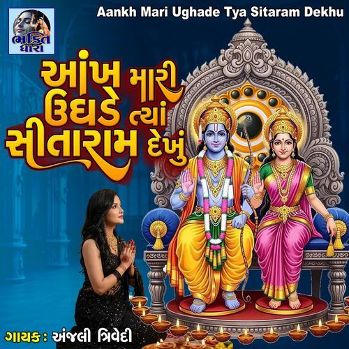 Aankh Mari Ughade Tya Sitaram Dekhu