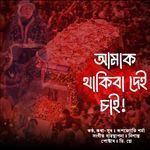 Amak Thakiba Dei Sai