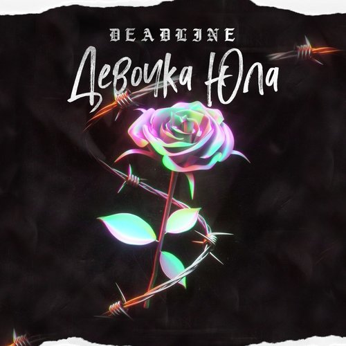 Девочка юла