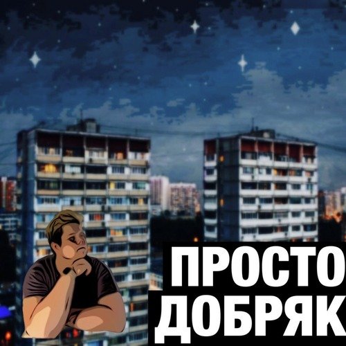 Просто Добряк