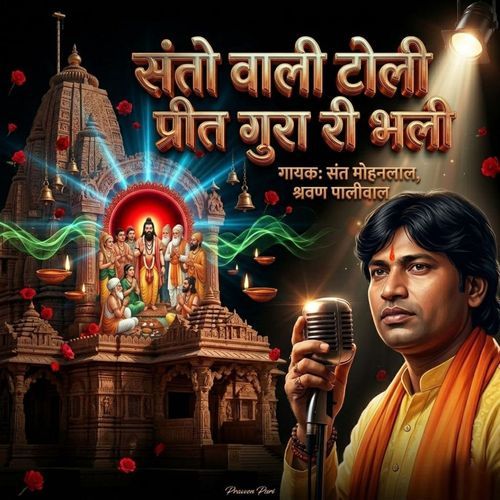 संतो वाली टोली प्रीत गुरा री भली