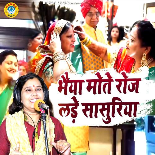 Bhaiya Mote Roj Ladde Sasuriya