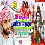 Bhardeehi Godiya Mahadev (Bolbam Song)