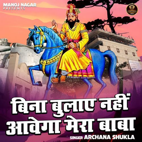 Bina Bulae Nahin Aavega Mera Baba