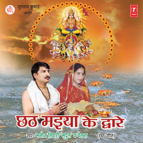 Chhath Mayiya Ke Dware