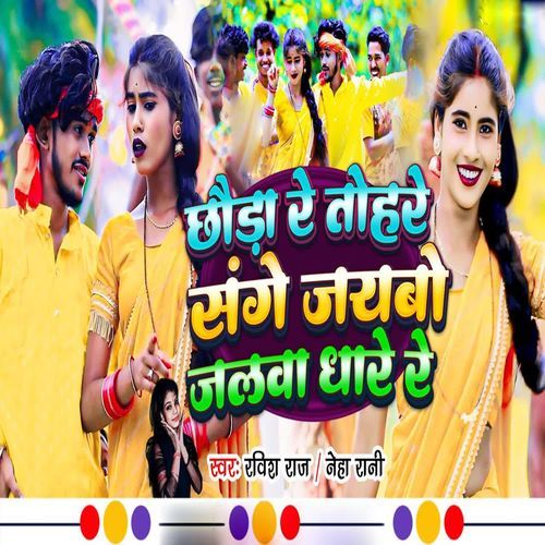 Chhauda Re Tohre Sange Jaybo Jalwa hare Re