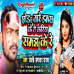 Chhoda Tare Hamra Ke Te Kariya Samajh Ke Re