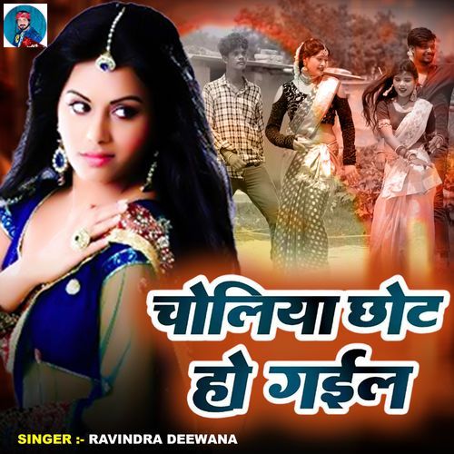 Choliya Chhot Ho Gaeel