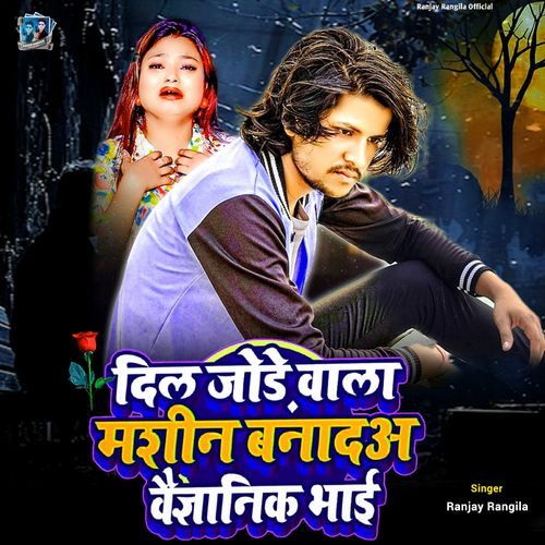 Dil Jode Wala Masin Banada Vaigyanik Bhai