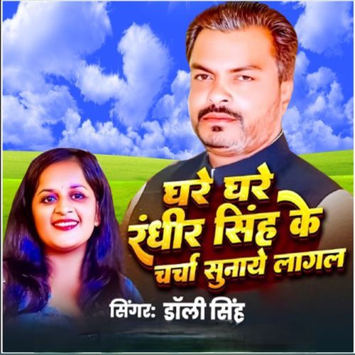 Ghare Ghare Randhir Singh ke charcha sunaye lagal