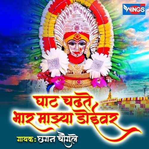 Ghat Chadhate Bhar Majya Doiwar