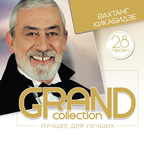 Мои Года - Моё Богатство Lyrics - Grand Collection: Вахтанг.