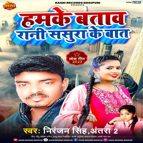 Hamke Bataw Rani Sasura Ke Bat (Bhojpuri Song 2022)