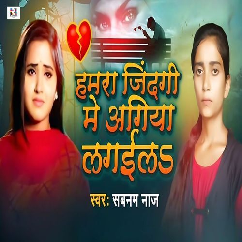 Hamra Jindagi Me Agiya Lagaila