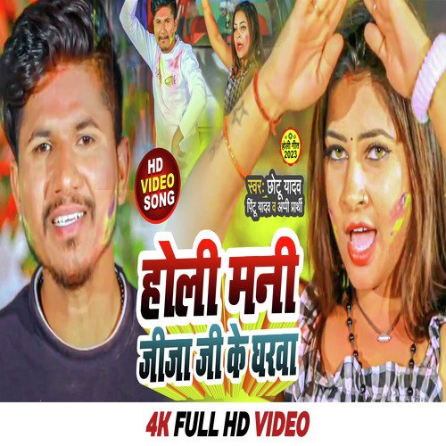 Holi Mani Jija Ji Ke Gharwa (Bhojpuri)