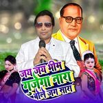 Jai Jai Bhim Gujega Nara Bole Jag Sara