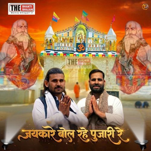 Jaikare Re Bol Bhagat Pujari Re