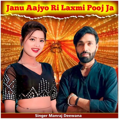 Janu Aajyo Ri Laxmi Pooj Ja