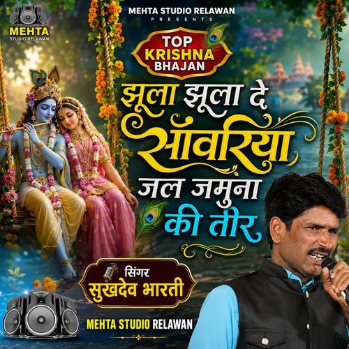 Jhula Jhula De Sanwariya Jal Jamuna Ki Teer
