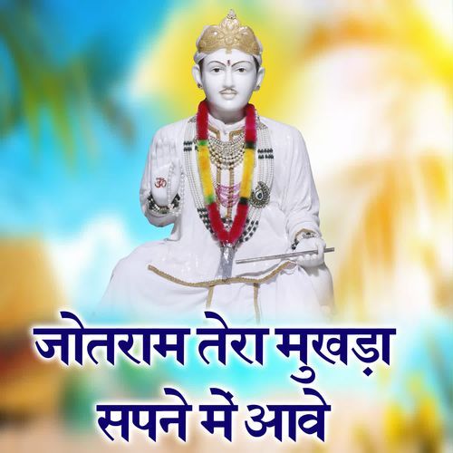 Jotram Tera Mukhda Sapne Mein Aave