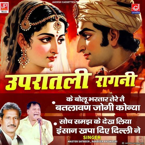 Ke Bolu Bhartar Tere Tey - Soch Samajh Ke Dekh Liya - Upratali Ragni