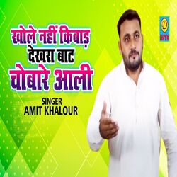 Khole nhi Kiwad Dekh Raha Baat FChobare Aali (Haryanvi)-JFEgckJeAQQ