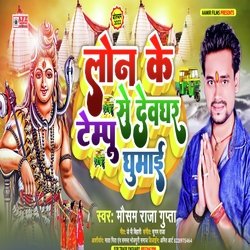 Leli Balam Lon Pe Tempu Devghar Ghumai Raja Ji (Bolbam Song 2022)