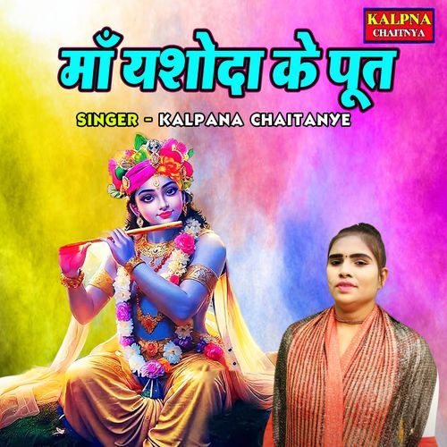 Maa Yashoda Ke Poot Songs Download Free Online Songs JioSaavn