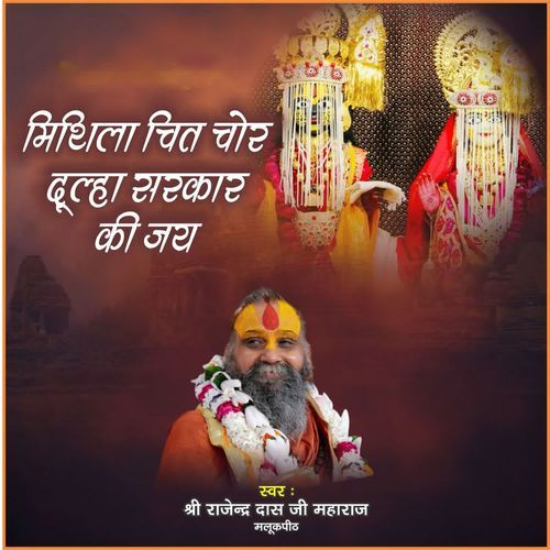 Mithila Chit Chor Dulha Sarkar Ki Jay