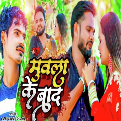 Muvala Ke Bad (Bhojpuri Song 2024)