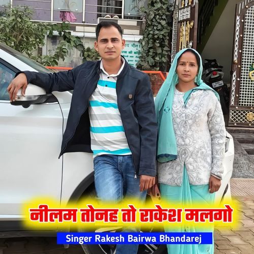 नीलम तोनह तो राकेश मलगो